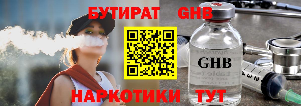БУТИРАТ оксибутират  Вход с VPN  Рубцовск 