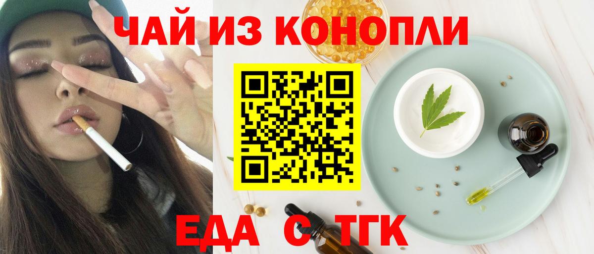 Еда ТГК конопля  Вход с VPN  Рубцовск 