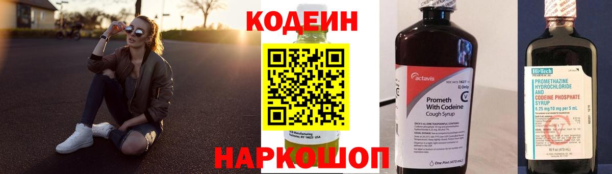 Рубцовск  Кодеиновый сироп Lean Purple Drank  Вход с VPN 